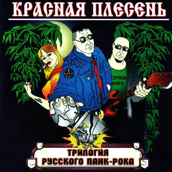 Красная Плесень — Памяти всех безвременно ушедших посвящается